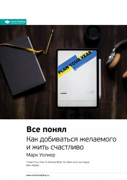 Книга "Ключевые идеи книги: Все понял. Как добиваться желаемого и жить счастливо. Марк Уолкер" {Smart Reading. Ценные идеи из лучших книг. Саммари} – М. Иванов, 2021