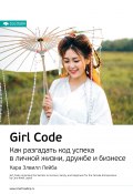 Ключевые идеи книги: Girl Code. Как разгадать код успеха в личной жизни, дружбе и бизнесе. Кара Элвилл Лейба (М. Иванов, 2021)