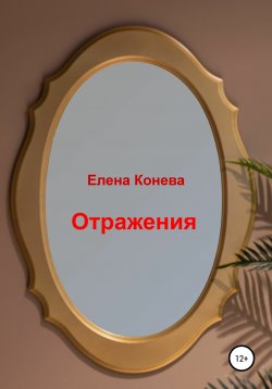 Книга "Отражения" – Елена Конева, 2021