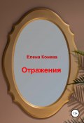 Отражения (Елена Конева, 2021)