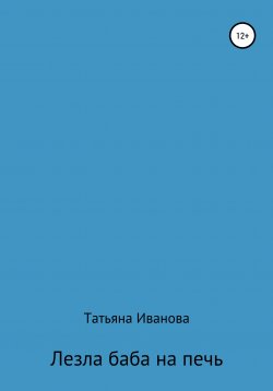 Книга "Лезла баба на печь" – Татьяна Иванова, 2020