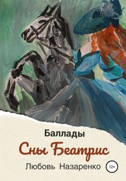 Книга "Сны Беатрис. Баллады" – Любовь Назаренко, 2010