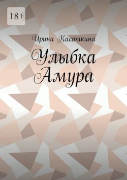Книга "Улыбка Амура" – Ирина Касаткина