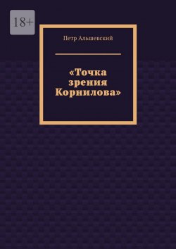 Книга "«Точка зрения Корнилова»" – Петр Альшевский