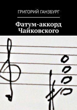 Книга "Фатум-аккорд Чайковского" – Григорий Ганзбург
