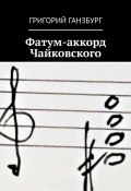 Фатум-аккорд Чайковского (Григорий Ганзбург)