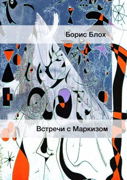 Книга "Встречи с Маркизом" – Борис Блох