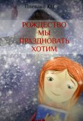 Рождество мы праздновать хотим (Юлия Плевако)