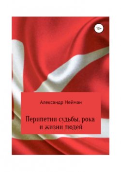 Книга "Перипетии судьбы, рока и жизни людей" – Александр Нейман