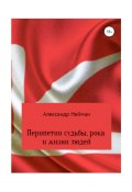 Перипетии судьбы, рока и жизни людей (Александр Нейман)