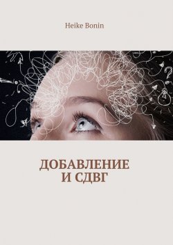 Книга "Добавление и СДВГ" – Heike Bonin