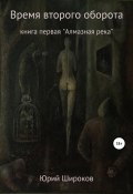 Время второго оборота. Книга первая. Алмазная река (Юрий Широков, 2019)