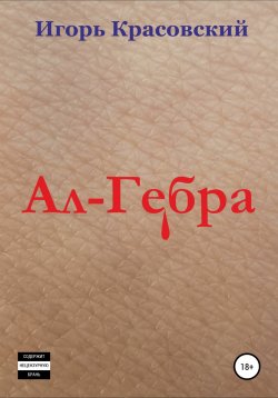 Книга "Ал-Гебра" – Игорь Красовский, 2021