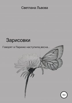 Книга "Зарисовки" – Светлана Львова, 2021