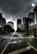 Город-призрак «Непутевый» (Виталий Макушкин, 2021)