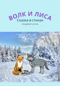 Книга "Волк и лиса" – Владимир Штауб