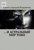 …И астральный мир тоже (Юрий и Аркадий Видинеевы)