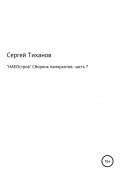 НАЕОстров. Сборник памяркотов. Часть 7 (Сергей Тиханов, 2021)