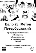 Дело 28. Метод Петербуржский. Приключения Петечкина и Васирова, обыкновенные и невероятные. Юмористический шпионский детектив. Часть 2 (Евгений Смарт, 2021)