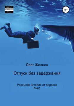 Книга "Отпуск без задержания" – Олег Жилкин, 2021