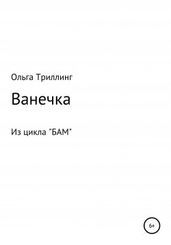 Книга "Ванечка" – Ольга Триллинг, 1994