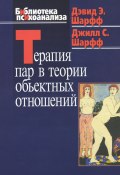 Книга "Терапия пар в теории объектных отношений" (Шарфф Дэвид, Дж. Шарфф)