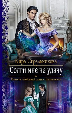 Книга "Солги мне на удачу" – Кира Стрельникова, 2021