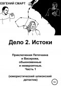 Дело 2. Истоки. Приключения Петечкина и Васирова, обыкновенные и невероятные (юмористический шпионский детектив). Часть 1 (Евгений Смарт, 2021)