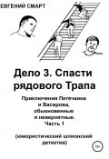 Дело 3. Спасти рядового Трапа. Приключения Петечкина и Васирова, обыкновенные и невероятные (юмористический шпионский детектив). Часть 1 (Евгений Смарт, 2021)