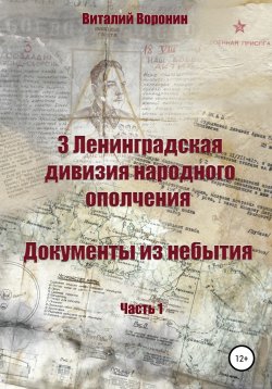 Книга "3 Ленинградская дивизия народного ополчения. Документы из небытия. Часть 1" – Виталий Воронин, 2021