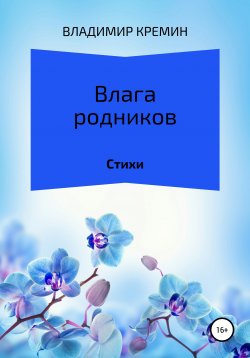 Книга "Влага родников" – Владимир Кремин, 2021