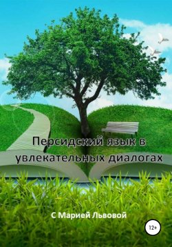 Книга "Персидский в увлекательных диалогах" – Мария Львова, 2021