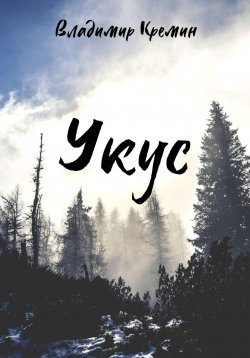 Книга "Укус" – Владимир Кремин, 2018