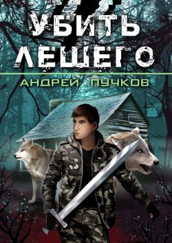 Книга "Убить лешего" – Андрей Пучков