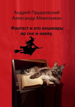 Книга "Фантаст и его кошмары во сне и наяву" – Андрей Прудковский, Александр Михельман