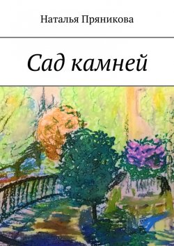 Книга "Сад камней" – Наталья Пряникова