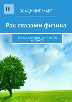 Книга "Рак глазами физика. «Не так страшен рак, как его малюют»" – Владимир Марс