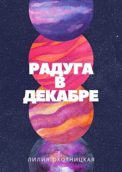 Книга "Радуга в декабре" – Лилия Охотницкая