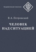 Книга "Человек над ситуацией / Второе издание" (Вадим Петровский, 2021)