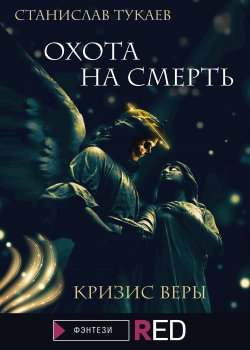Книга "Охота на Смерть. Кризис веры" {RED. Фэнтези} – Станислав Тукаев, 2021