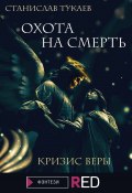 Книга "Охота на Смерть. Кризис веры" (Станислав Тукаев, 2021)