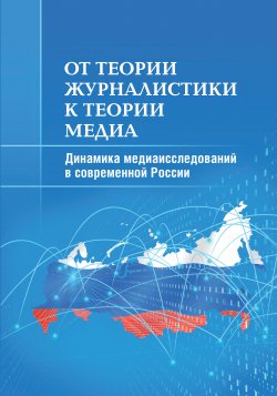 Книга "От теории журналистики к теории медиа. Динамика медиаисследований в современной России" – Анна Гуреева, Михаил Макеенко, Елена Вартанова, Андрей Вырковский, Сергей Смирнов, Мария Аникина, Д. Дунас, 2019