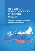 От теории журналистики к теории медиа. Динамика медиаисследований в современной России (Анна Гуреева, Михаил Макеенко, ещё 5 авторов, 2019)