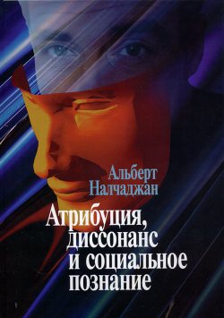 Книга "Атрибуция, диссонанс и социальное познание" – Альберт Налчаджян, 2006