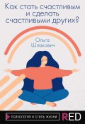 Книга "Как стать счастливым и сделать счастливыми других?" (Ольга Шпакович, 2021)