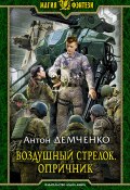 Книга "Воздушный стрелок. Опричник" (Антон Демченко, 2021)