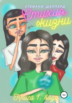 Книга "Стихия жизни. Книга: Вода" – Стефани Шеппард, 2020