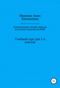 Учебный курс для 5-6 классов «Осмысленное чтение текстов на основе технологии РКМ» (Анна Иванова, 2021)