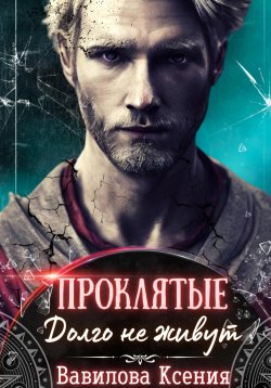 Книга "Проклятые. Долго не живут" – Ксения Вавилова, 2021