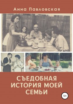 Книга "Съедобная история моей семьи" – Анна Павловская, 2018
